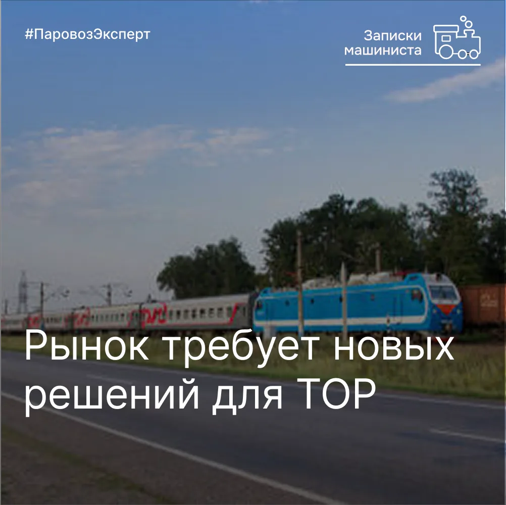По имеющейся информации, у собственников подвижного состава растет востребованность уча...