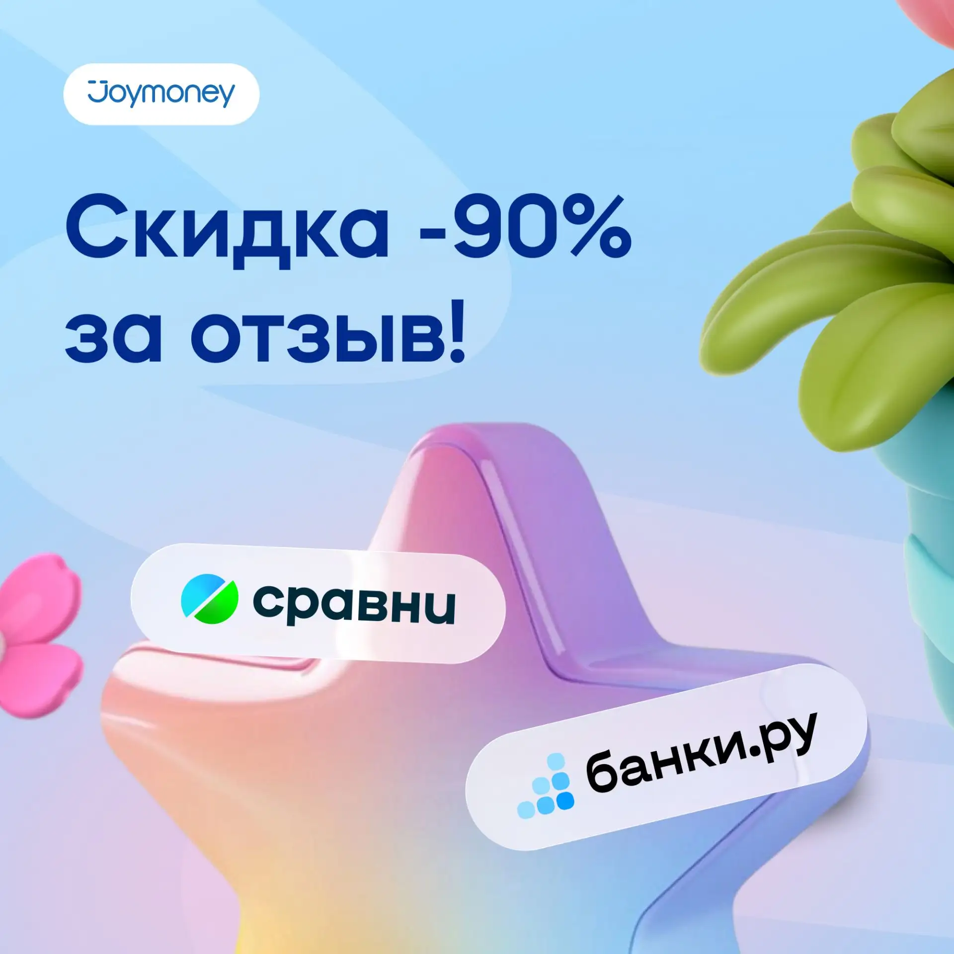 💎 Оставьте отзыв и получите скидку -90% 

1. Напишите подробный отзыв о Joymoney на одной из площад