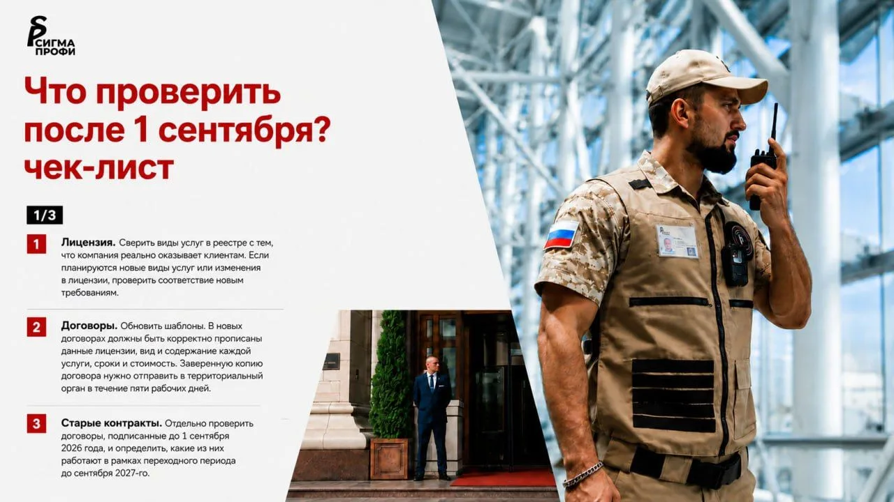 С 1 сентября частная охрана в России будет работать по новым правилам