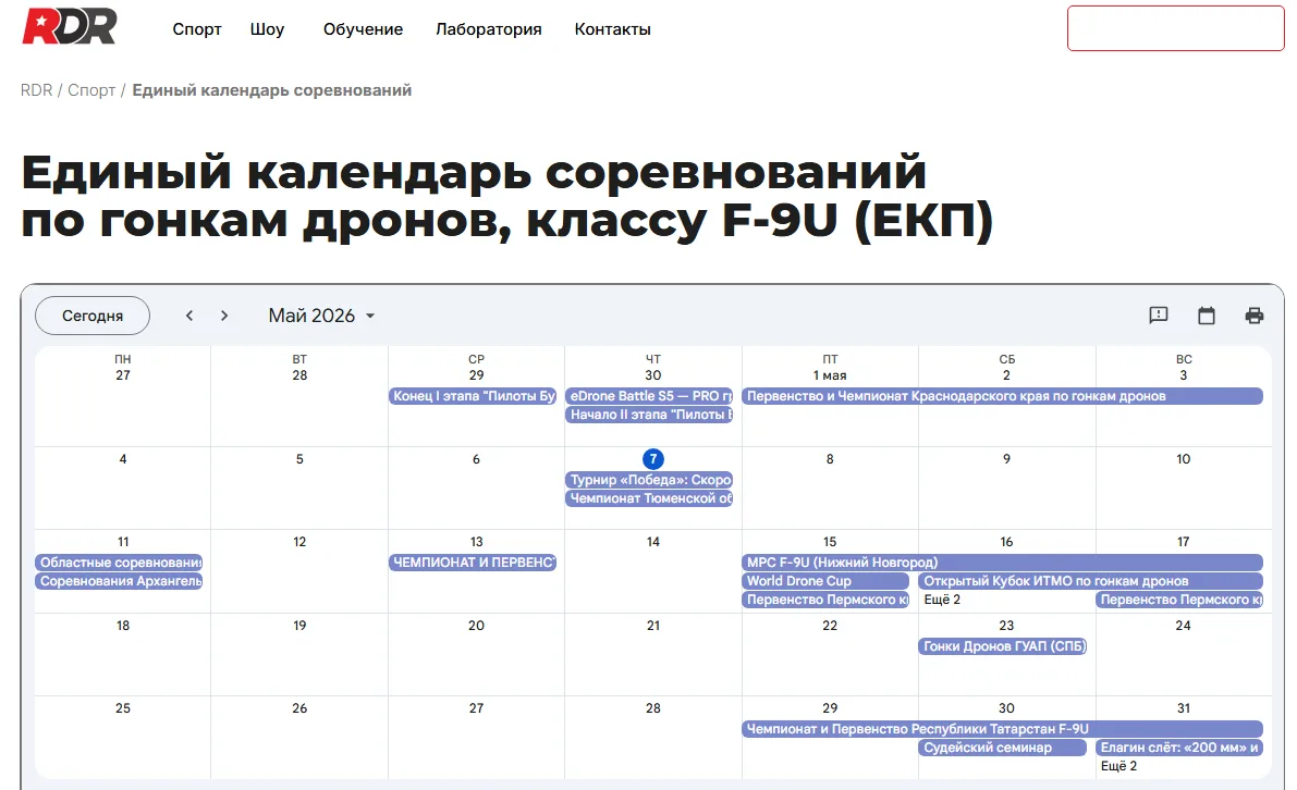 📅📅📅 Календарь гонок 2026 📅📅📅

Самый полный календарь соревнований на дронах в России.

👉👉👉 