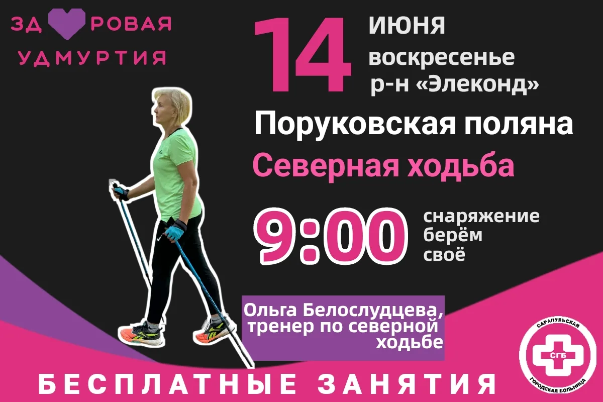 ЗДОРОВАЯ УДМУРТИЯ / САРАПУЛ  приглашает на бесплатные тренировки по скандинавской ходьбе с Ольгой Бе