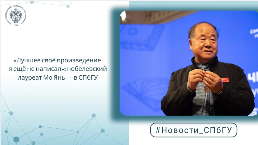 «Лучшее своё произведение я ещё не написал»: нобелевский лауреат Мо Янь — в СПбГУ

В Санкт-Петербург