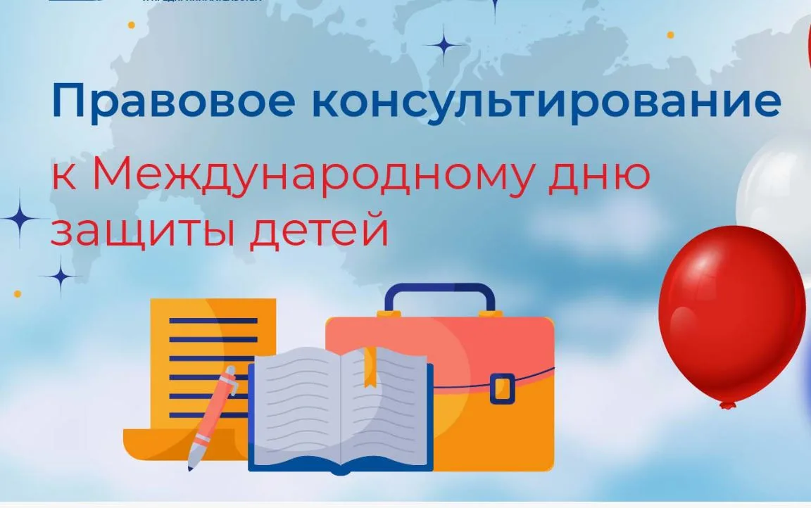 ✨О проведении мероприятий по правовому консультированию в День защиты детей.