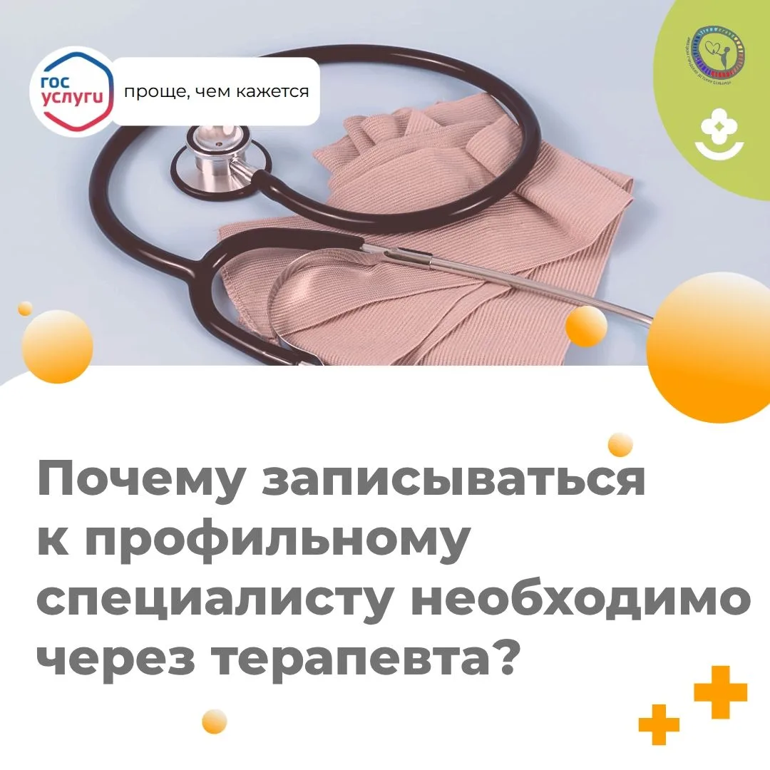 Почему запись к профильному специалисту организована через врача-терапевта?