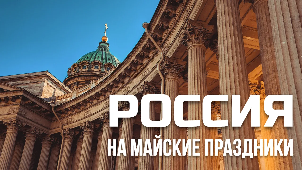 🇷🇺 РОССИЯ: ТУРЫ НА МАЙСКИЕ ПРАЗДНИКИ  Друзья, из Барнаула и Новосибирска есть пакетные туры, в стоим