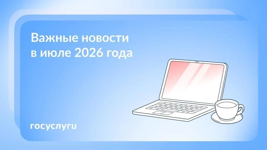 Какие законы вступают в силу с 1 июля 2026 года
Родители смогут получать справки по счетам и вкладам