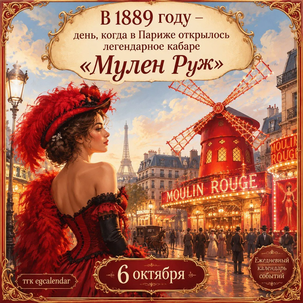 6 октября 1889 года — день, когда в Париже открылось легендарное кабаре «Мулен Руж».