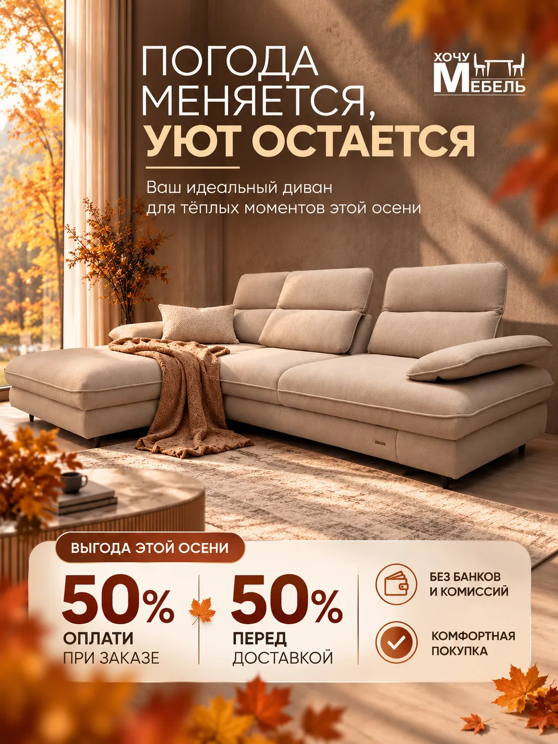 🍂 ПОГОДА МЕНЯЕТСЯ. УЮТ ОСТАЁТСЯ.