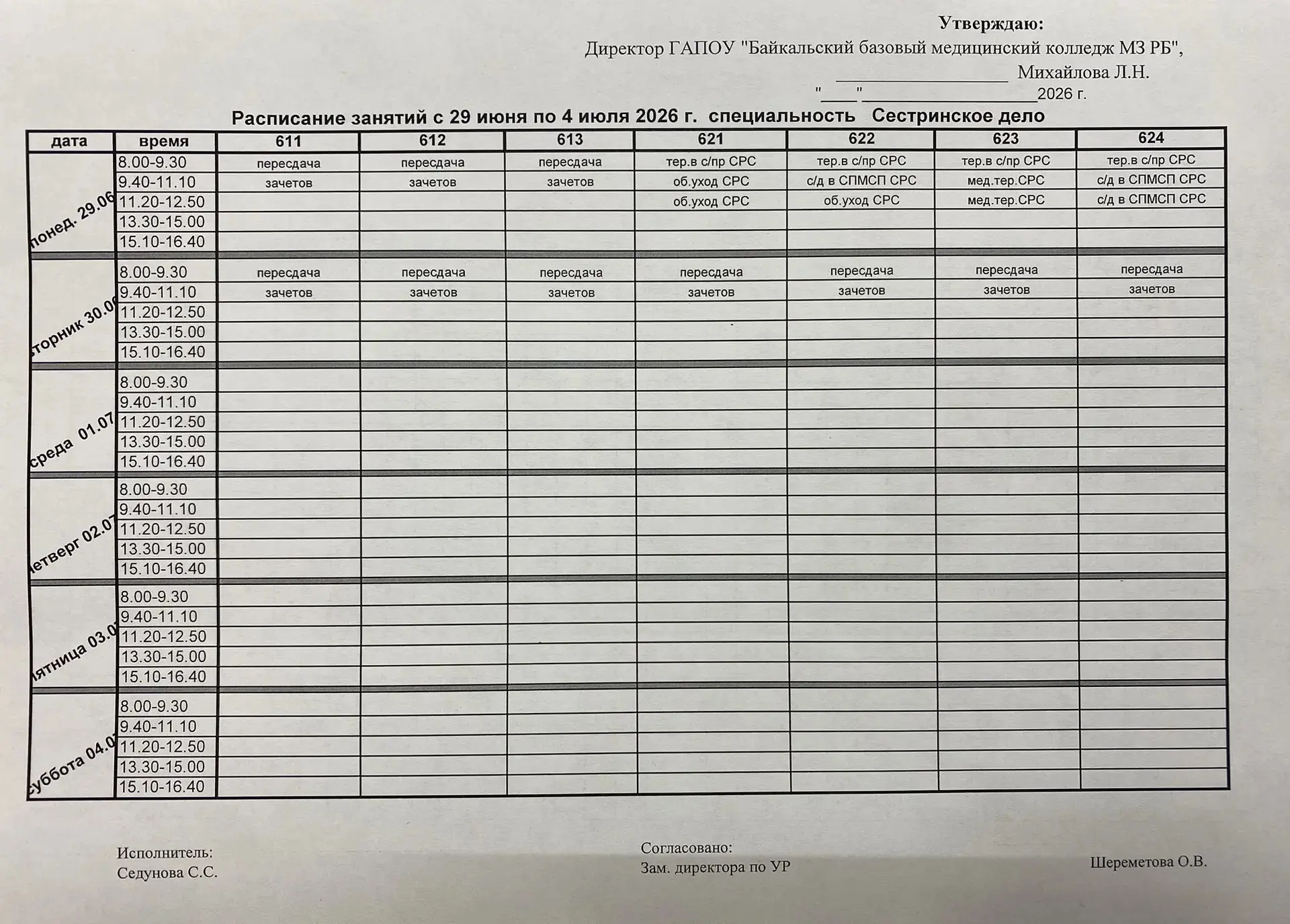 Расписание 29.06-30.06.26