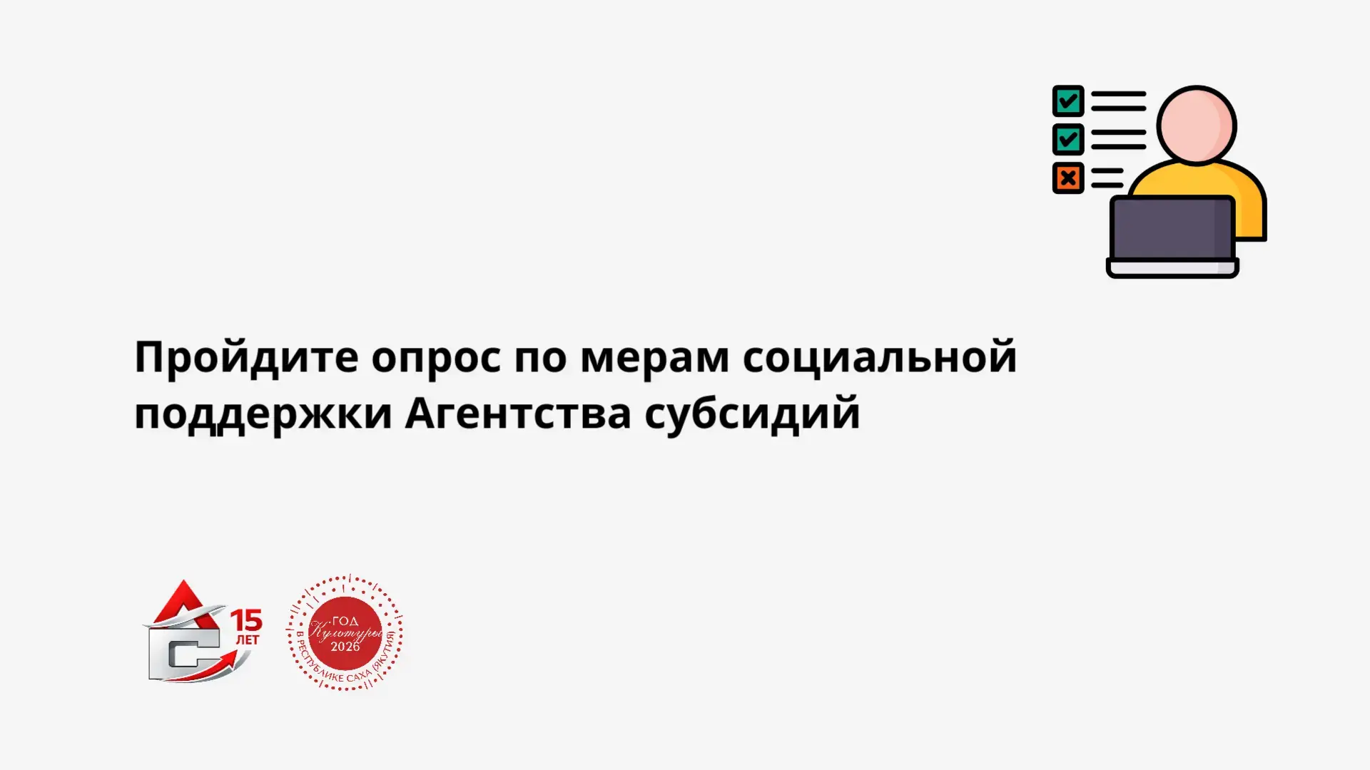 Пройдите опрос по мерам социальной поддержки Агентства субсидий 📝