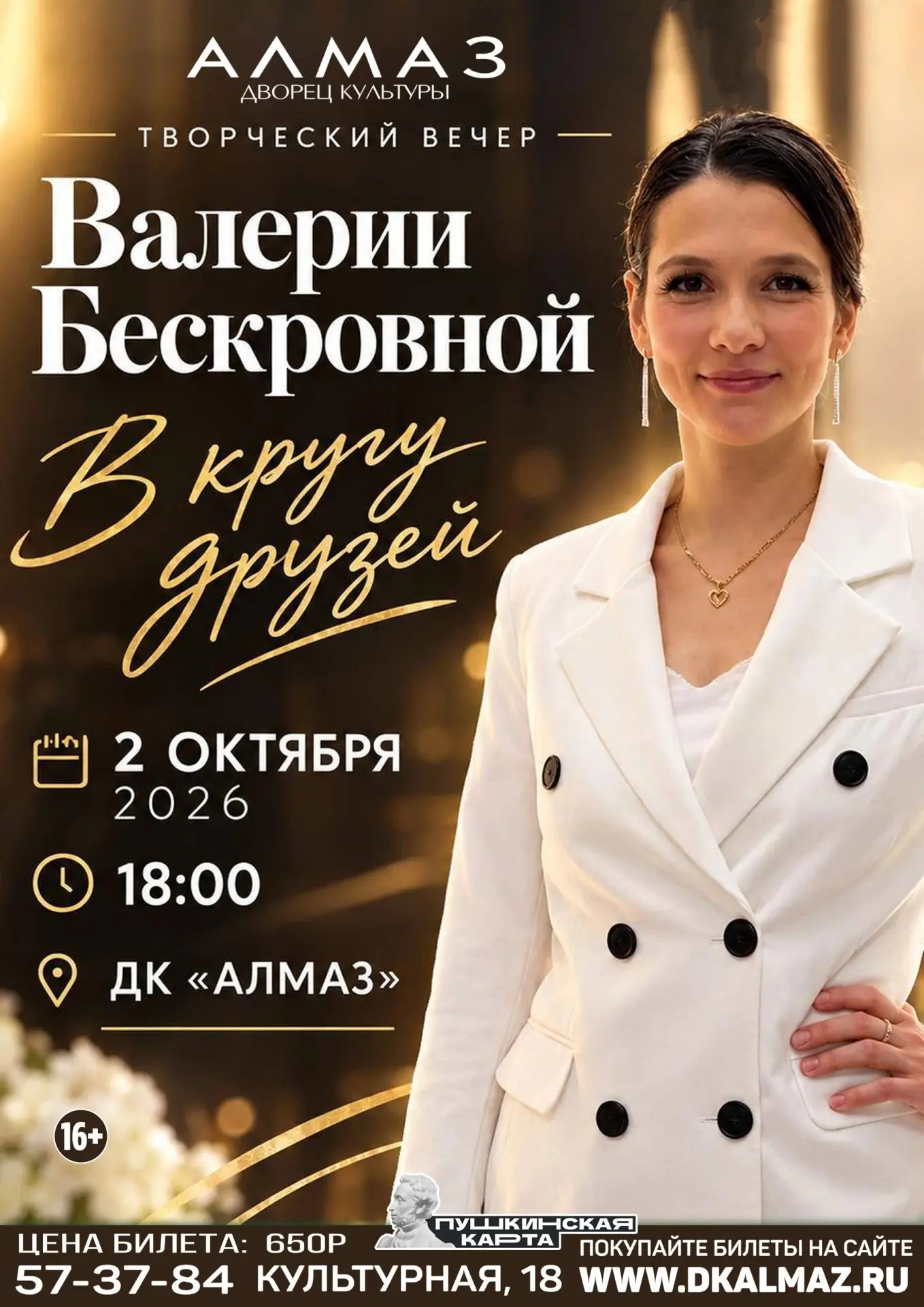 2 октября в 18:00 Дворец культуры «Алмаз» приглашает на творческий вечер Валерии Бескро...