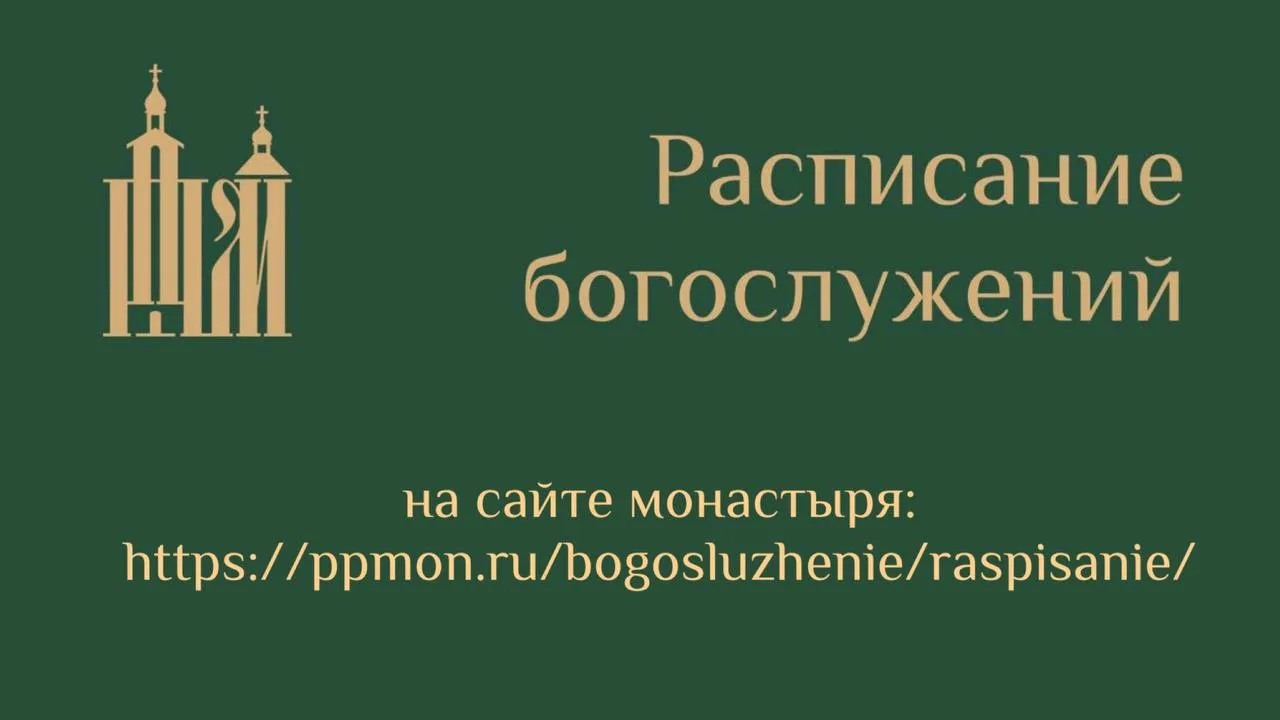 📆 Расписание богослужений на предстоящую седмицу смотрите на сайте монастыря.