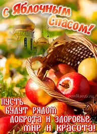 Поздравляем с янтарным, ароматным и душистым летним праздником — Яблочным Спасом, днём ...