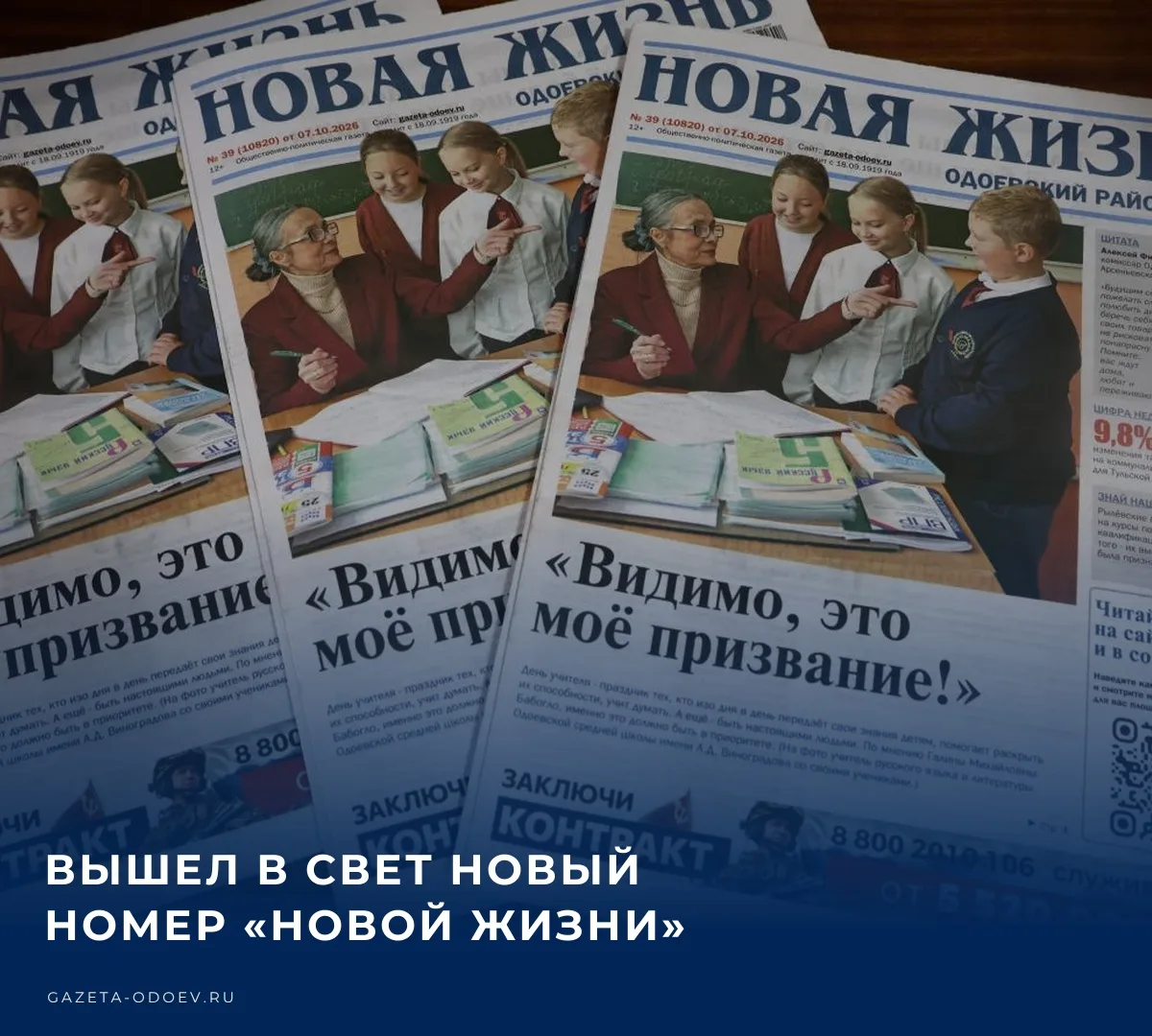 📚 Сегодня, 7 октября 2026 года, вышел в свет 39-й номер районной газеты «Новая жизнь. ...