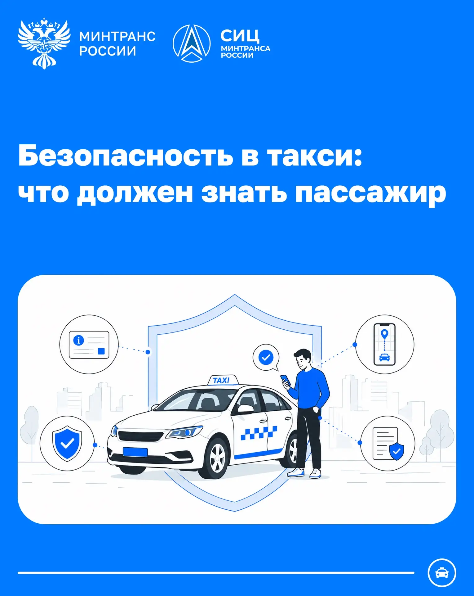 Безопасность в такси: зачем пассажиру нужно знать об ОСГОП