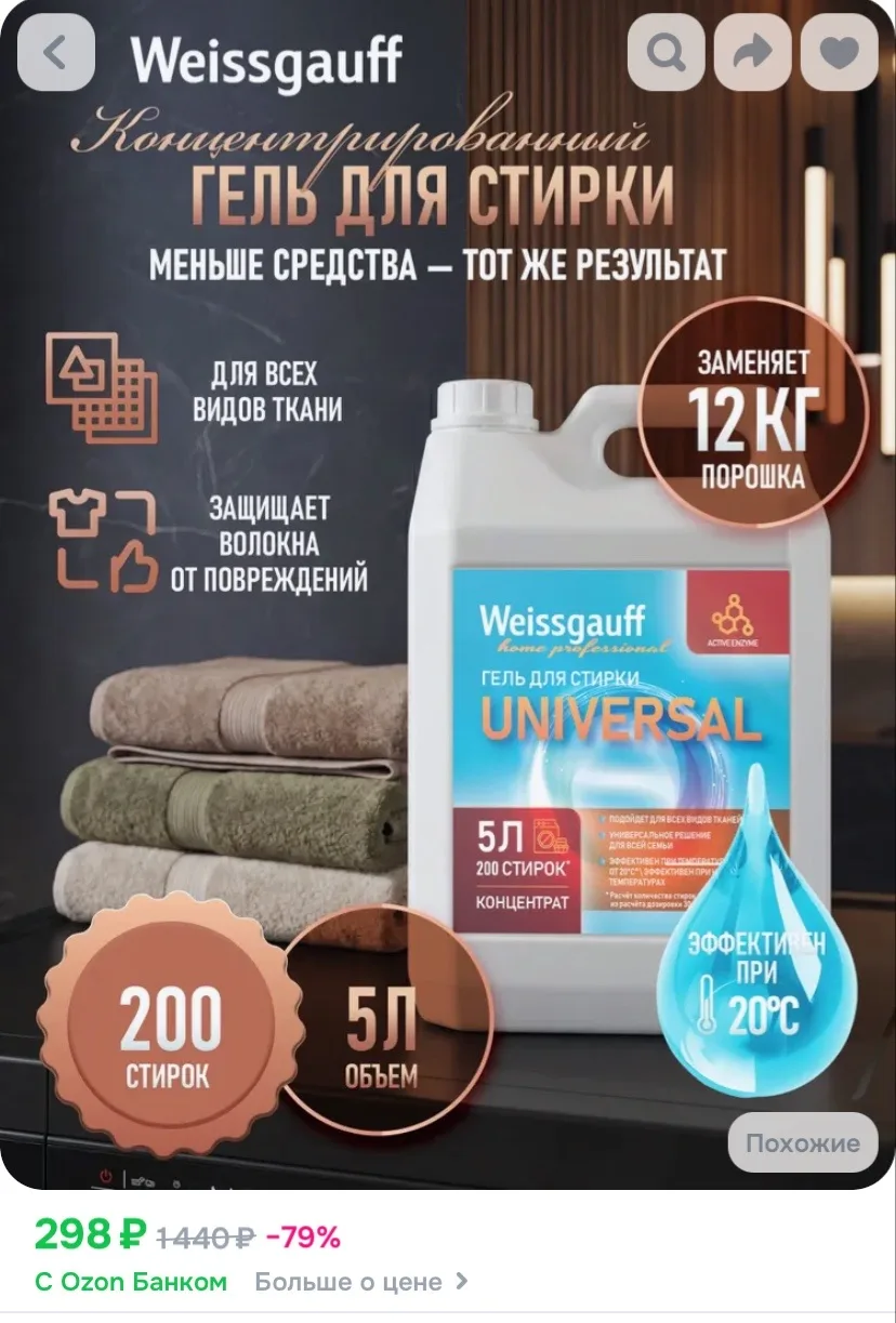 Гель для стирки Weissgauff Universal ,концентрат, 5 л, Глубокое очищение, Предотвращение образования