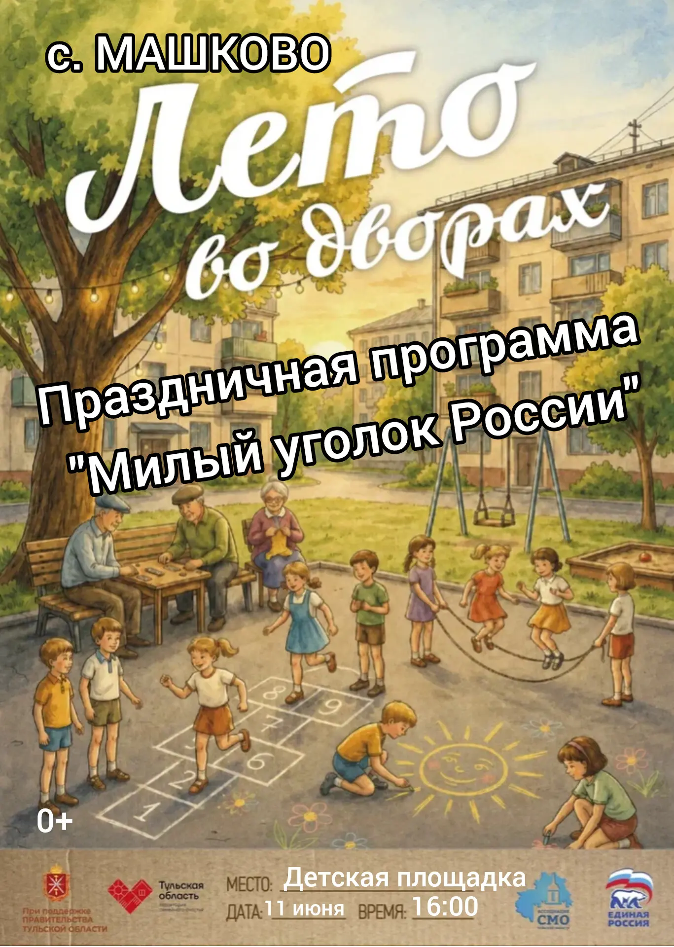 ☀️Лето во дворах🏠