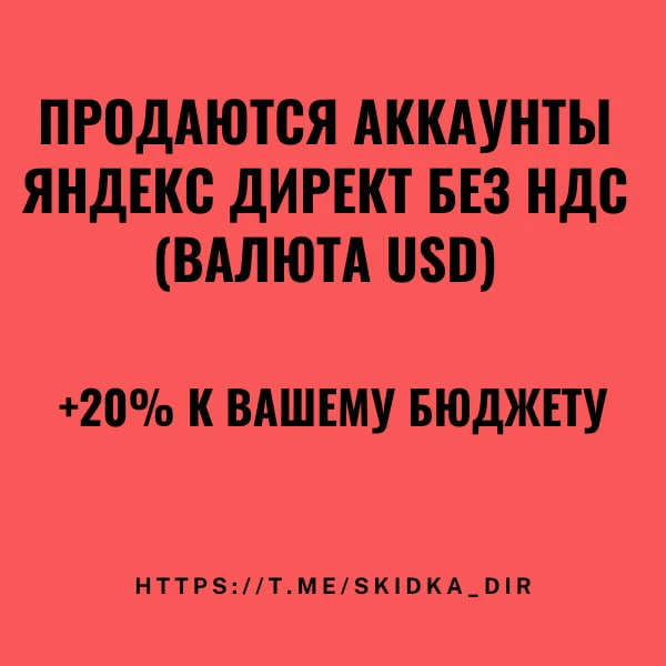 Продаются аккаунты Яндекс Директ без НДС (валюта USD). +22 % к вашему бюджету