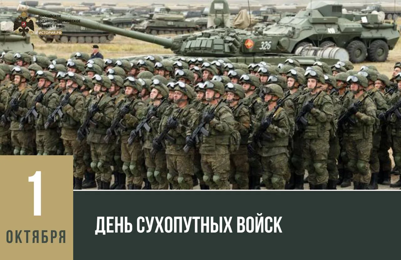 1 октября – День Сухопутных войск