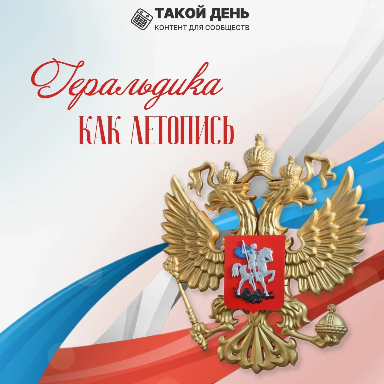 📋 «Геральдика как летопись»