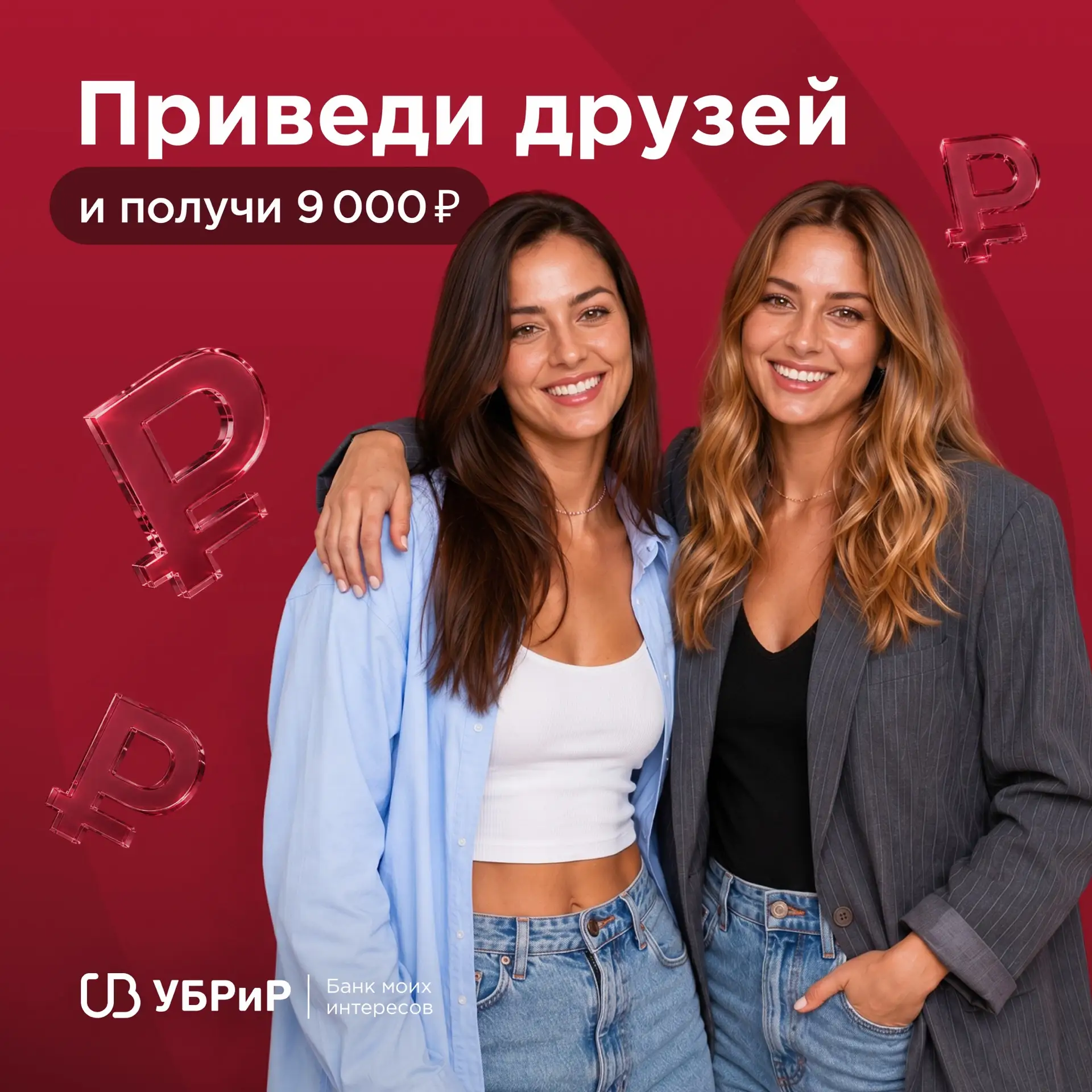 Не имей 100 ₽, а имей 9000 ₽ за приглашение друзей 😏