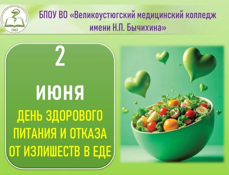 Сегодня, 2 июня, отмечаем День здорового питания и отказа от излишеств в еде! 🥗🍎