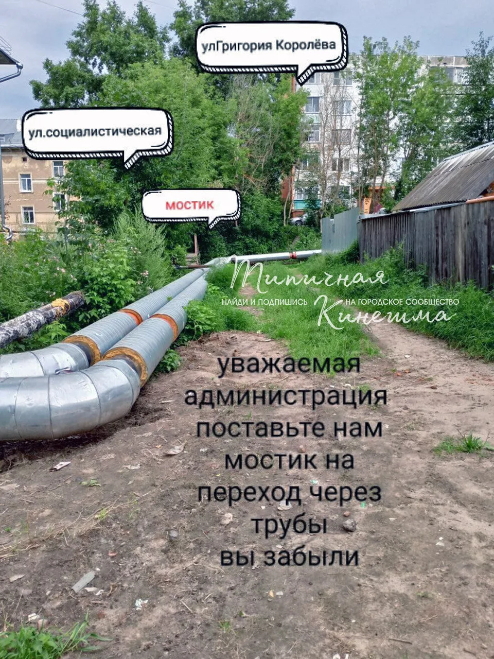Жители Кинешмы просят поставить мостик.