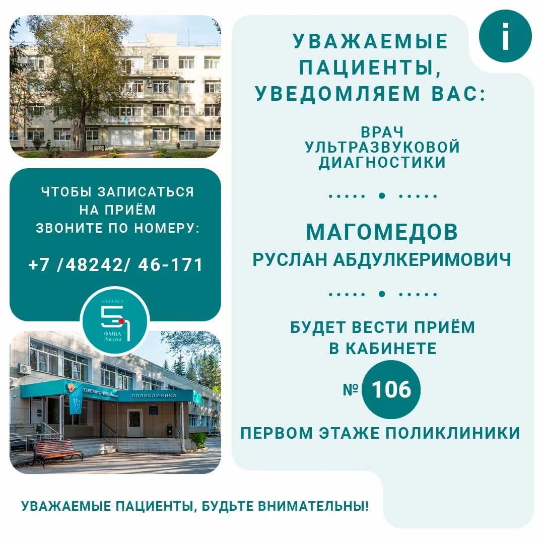 Врач ультразвуковой диагностики Магомедов Руслан Абдулкеримович будет вести приём в кабинете № 106 н