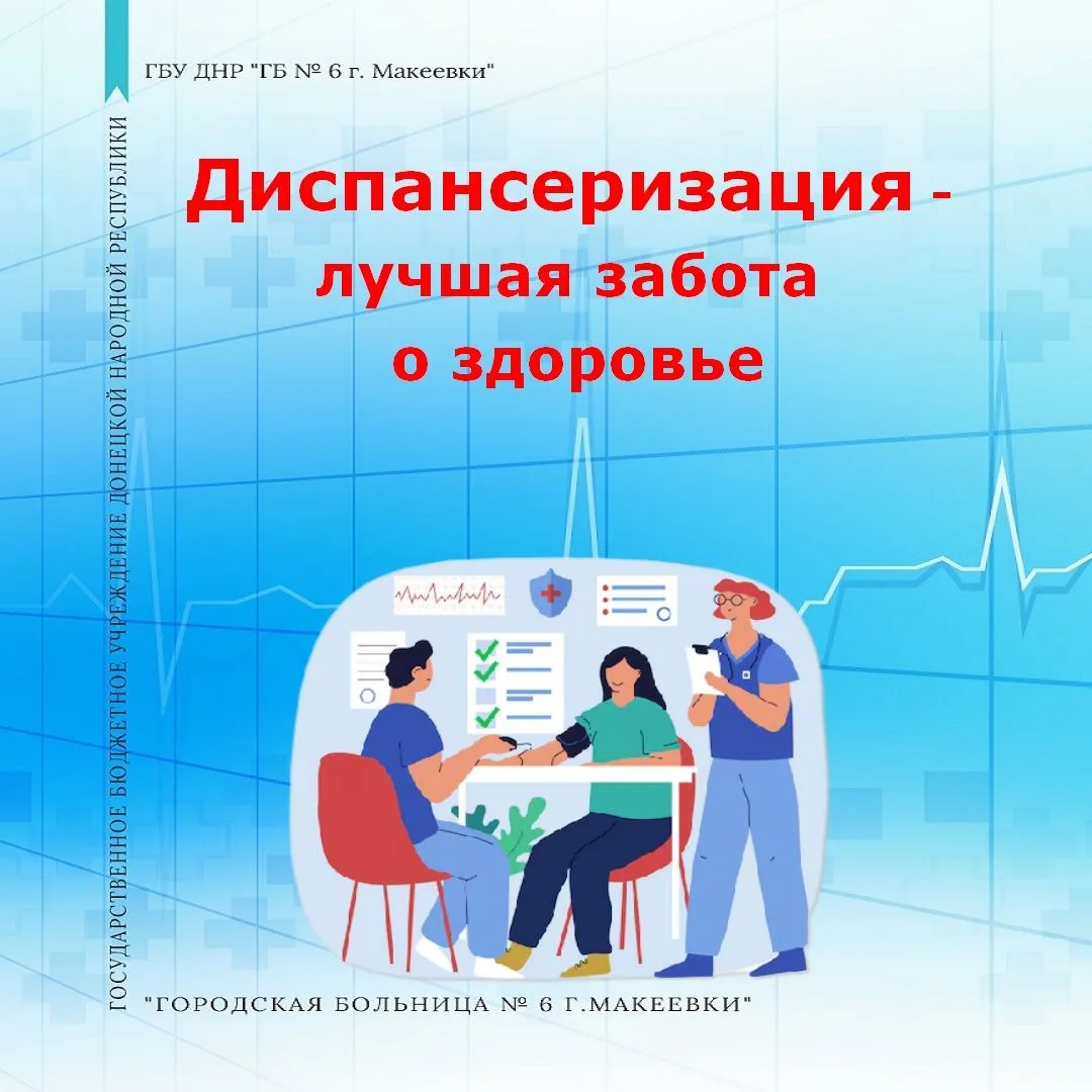 Диспансеризация — комплекс обследований, который проводится по определённому плану. Он включает бесе