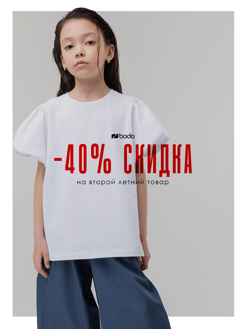 Акция на сайте и в приложении🖤

- 40 % на второй летний товар ☀️

https://bodo.su/app/
