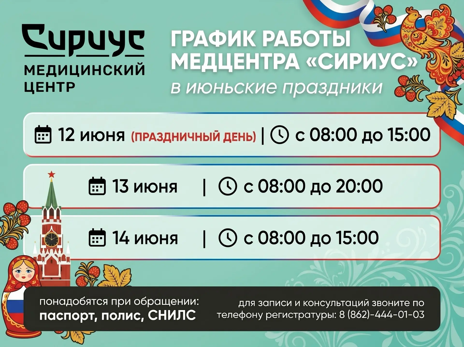 График работы МЦ «Сириус» с 12 по 14 июня

Друзья, публикуем режим работы в ближайшие выходные дни. 