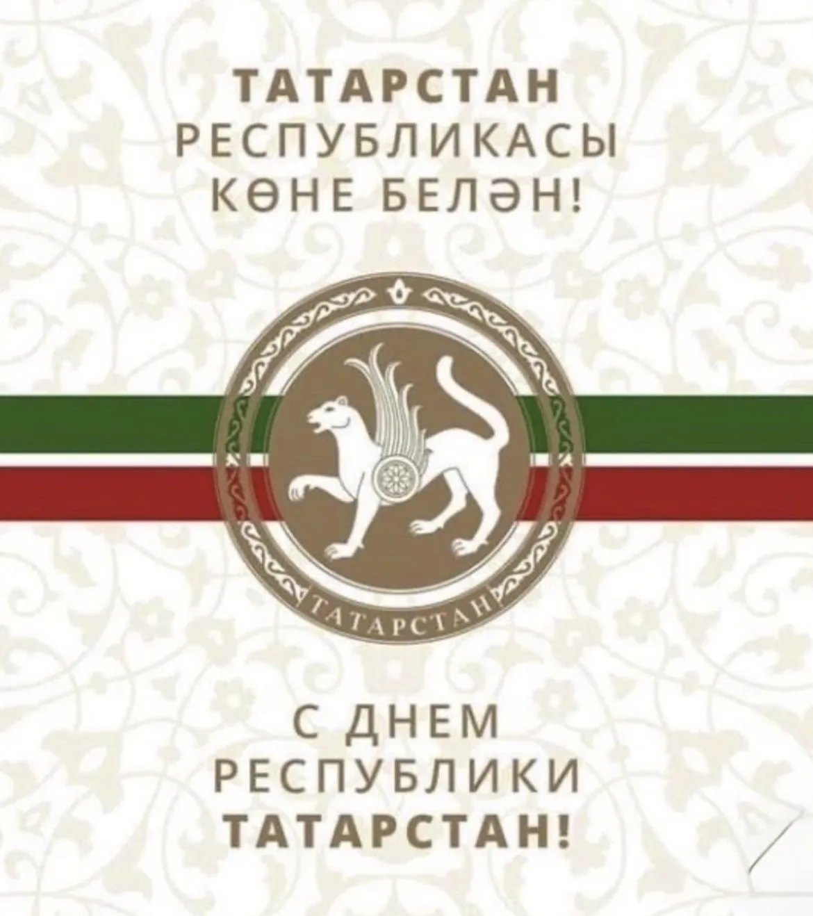 Республикабыз көне белән!