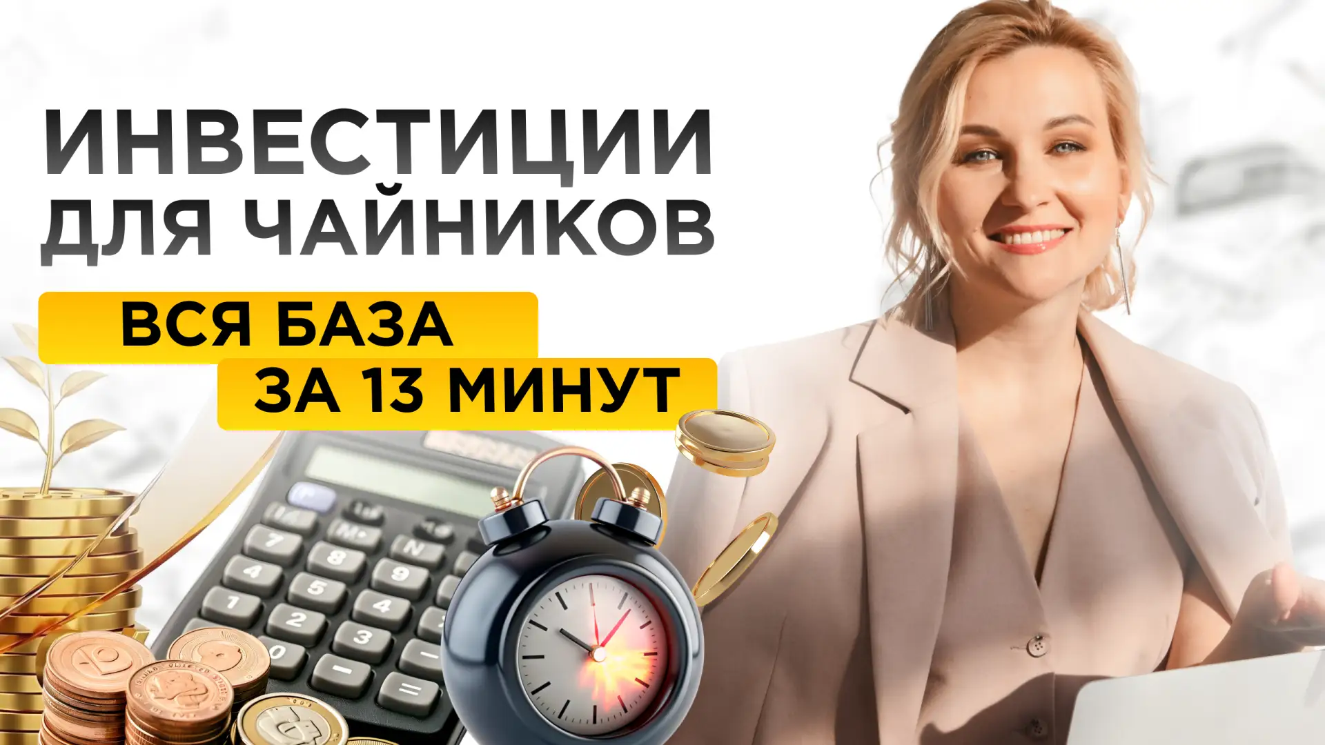 Вся база по инвестициям за 13 минут🔥