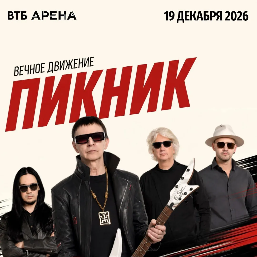 «Пикник» на ВТБ Арене! 

🎸 19 декабря легендарная группа «Пикник» представит на ВТБ Арене новую кон
