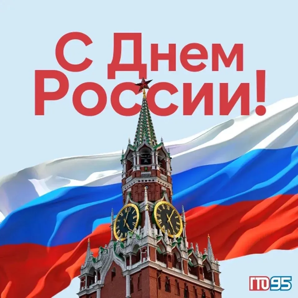 🇷🇺 С праздником!