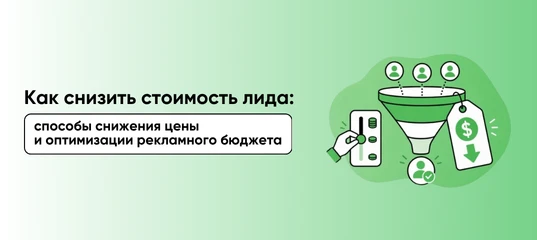 «Можно ли снизить стоимость привлечения клиента без потери качества?» — один из главных...