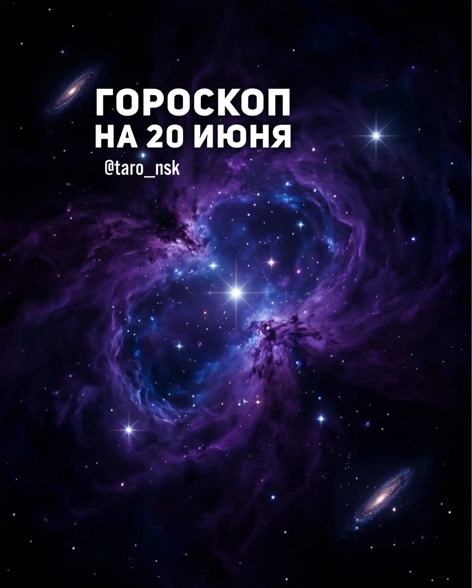 💚Гороскоп на 2️⃣0️⃣июня🌿