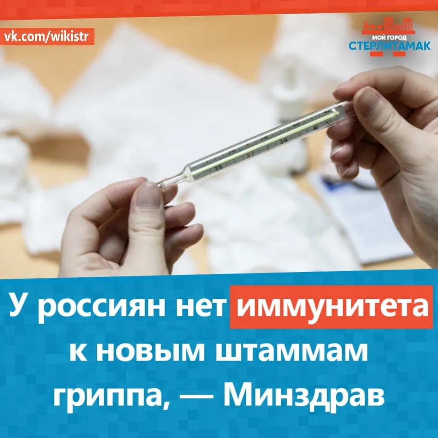 У россиян нет иммунитета к новым штаммам гриппа, — Минздрав.