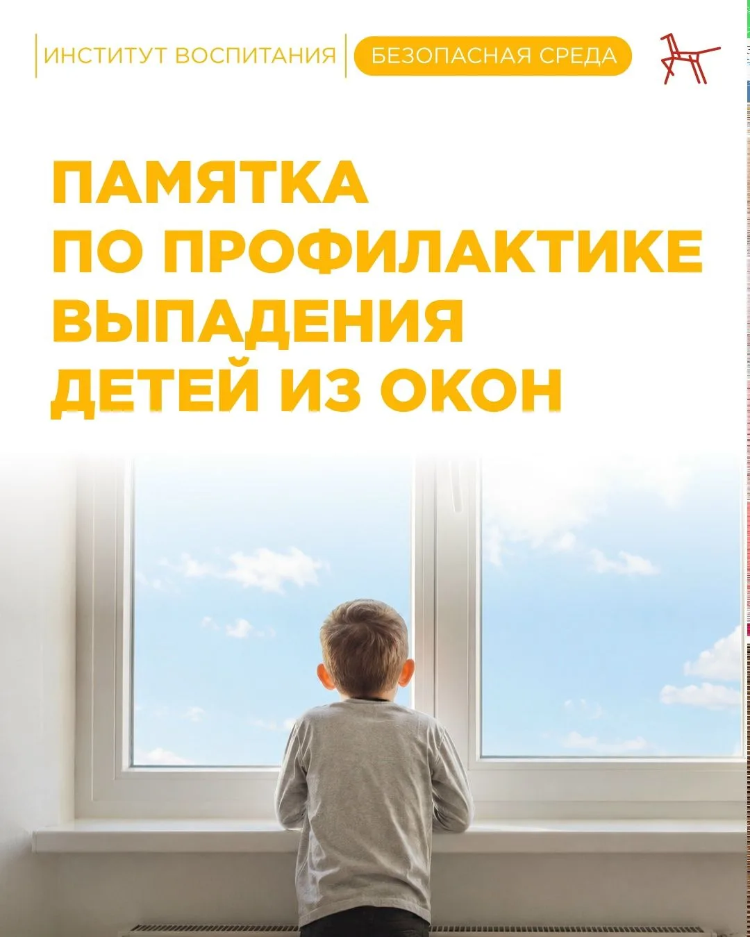 🌞В тёплую погоду окна часто оставляют открытыми. Любознательные малыши тянутся к ним, ...