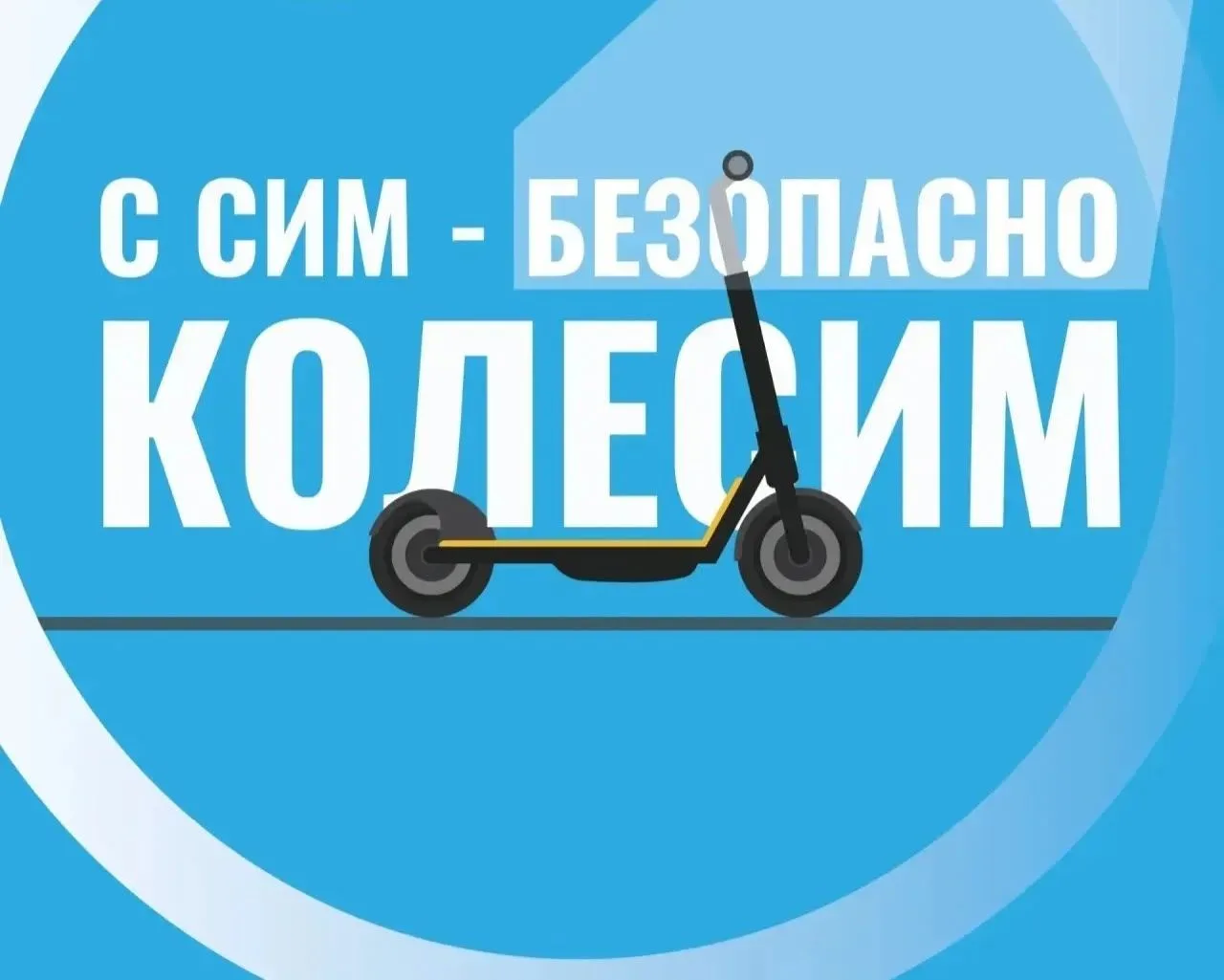 🌞🌴ЛЕТО - идеальное время для поездок на самокатах. Чтобы такие прогулки приносили тол...