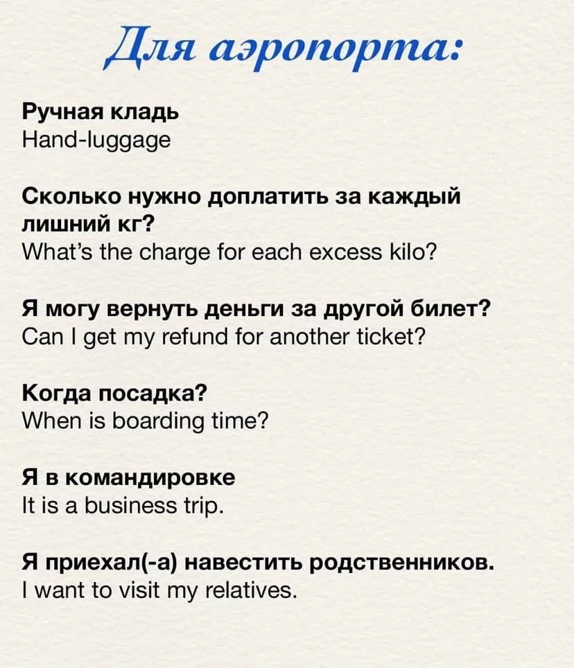Важная лексика для путешествий: 
то, что нужно знать ⟡

Собрала базовые фразы, которые выручат в аэр