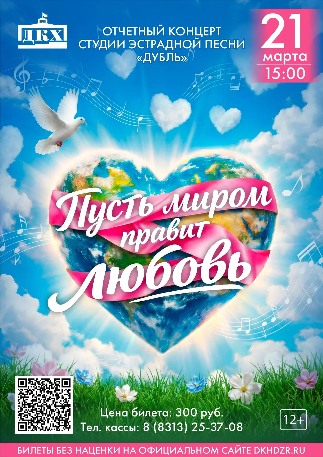 ПУСТЬ МИРОМ ПРАВИТ ЛЮБОВЬ!
