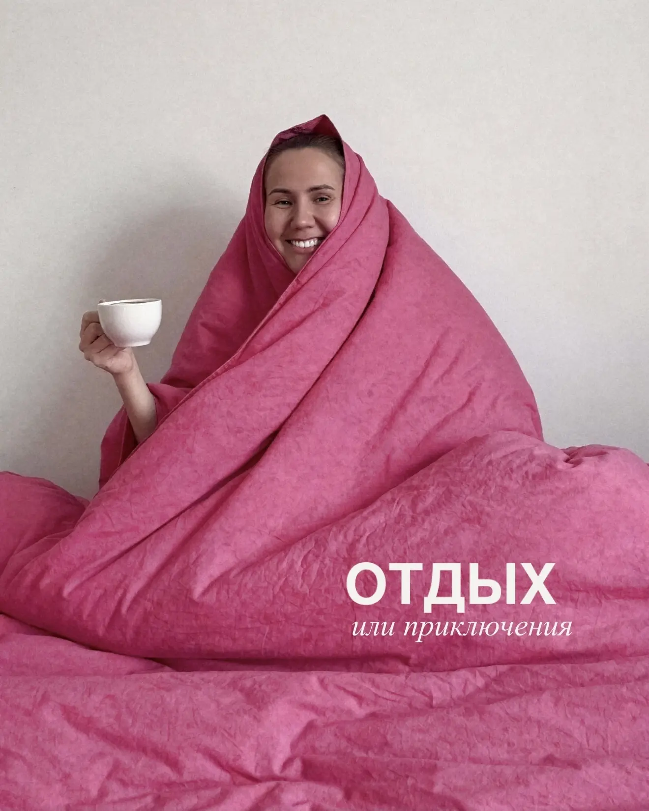 Многие путают отдых и приключения 🛀

Например, поехать на выходные в другой город, пройти 20 тысяч 