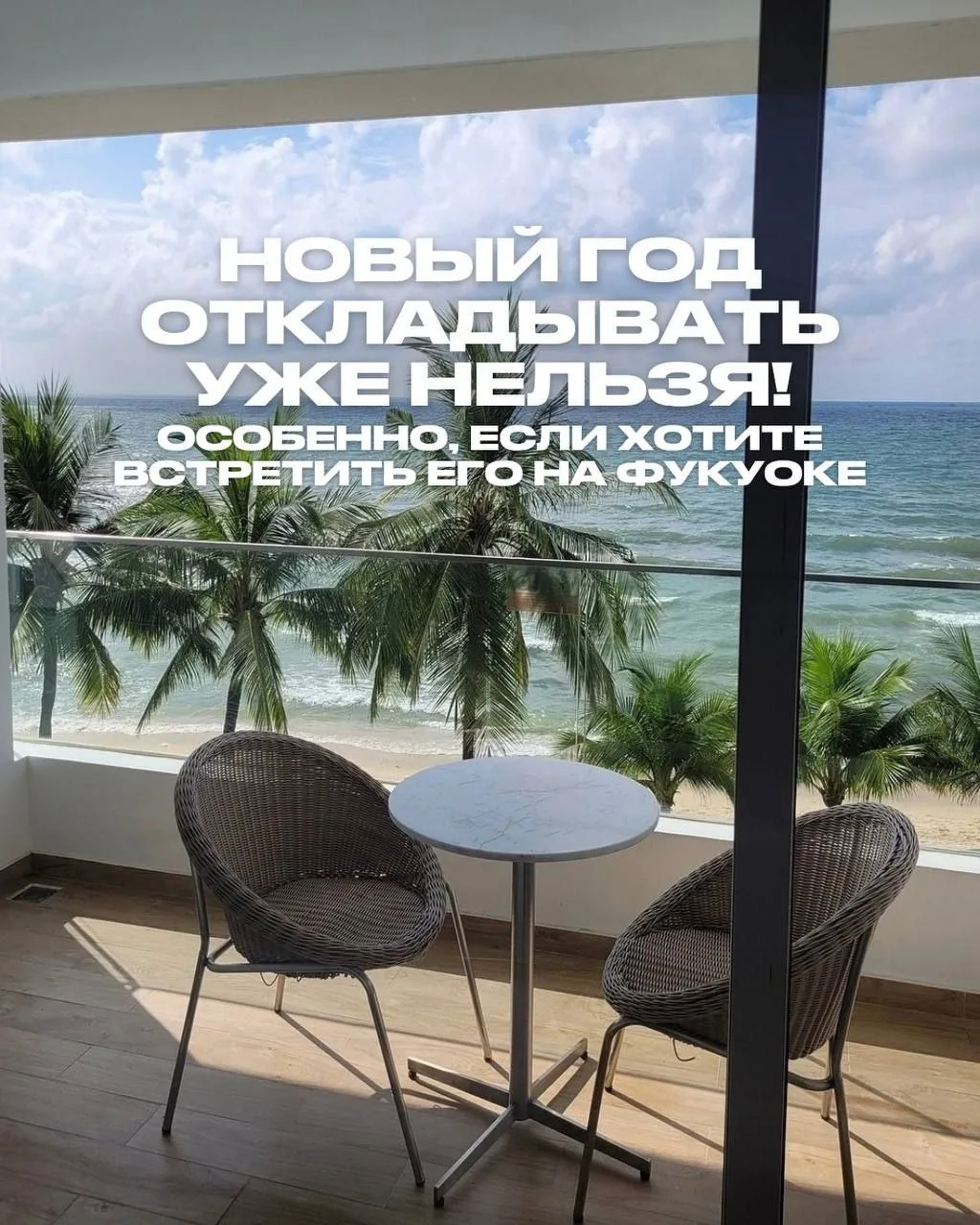ЕСЛИ ХОТИТЕ ВСТРЕТИТЬ НОВЫЙ ГОД НА ФУКУОКЕ, ОТКЛАДЫВАТЬ БРОНИРОВАНИЕ УЖЕ НЕЛЬЗЯ! 🇻🇳🌟