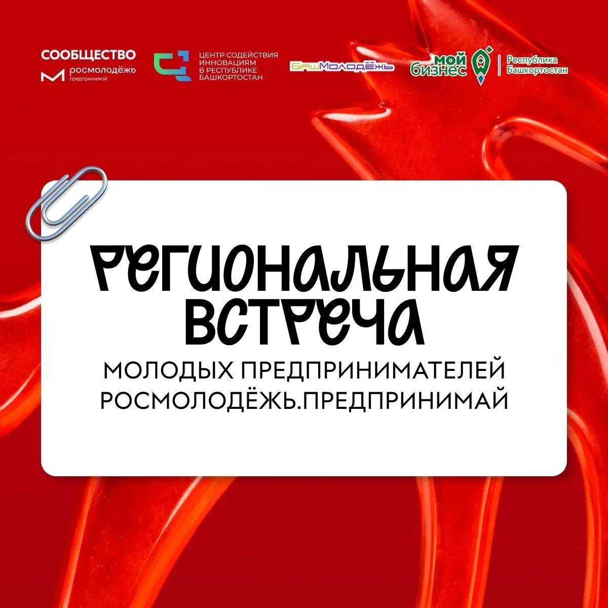 В Уфе пройдёт региональная встреча молодых предпринимателей Башкортостана 💼