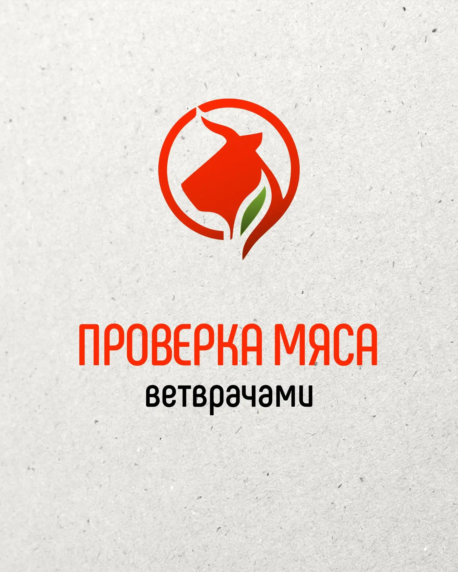 Проверка мяса ветврачами — базовый минимум в деле мясника! 💯
