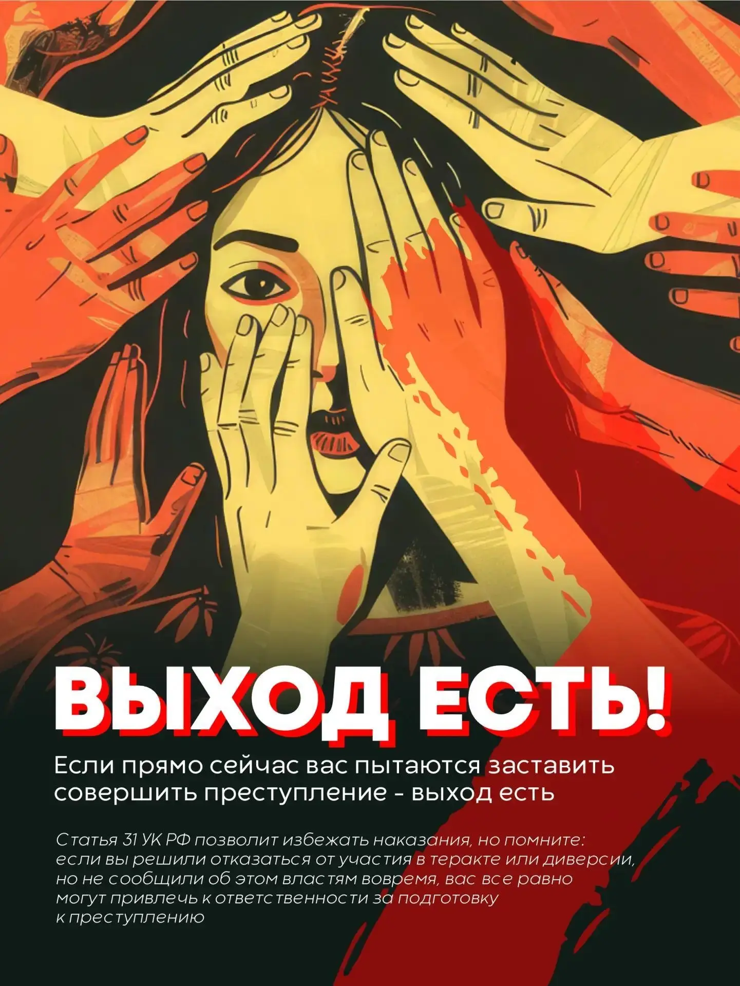 🚨 Как не стать соучастником преступления.
