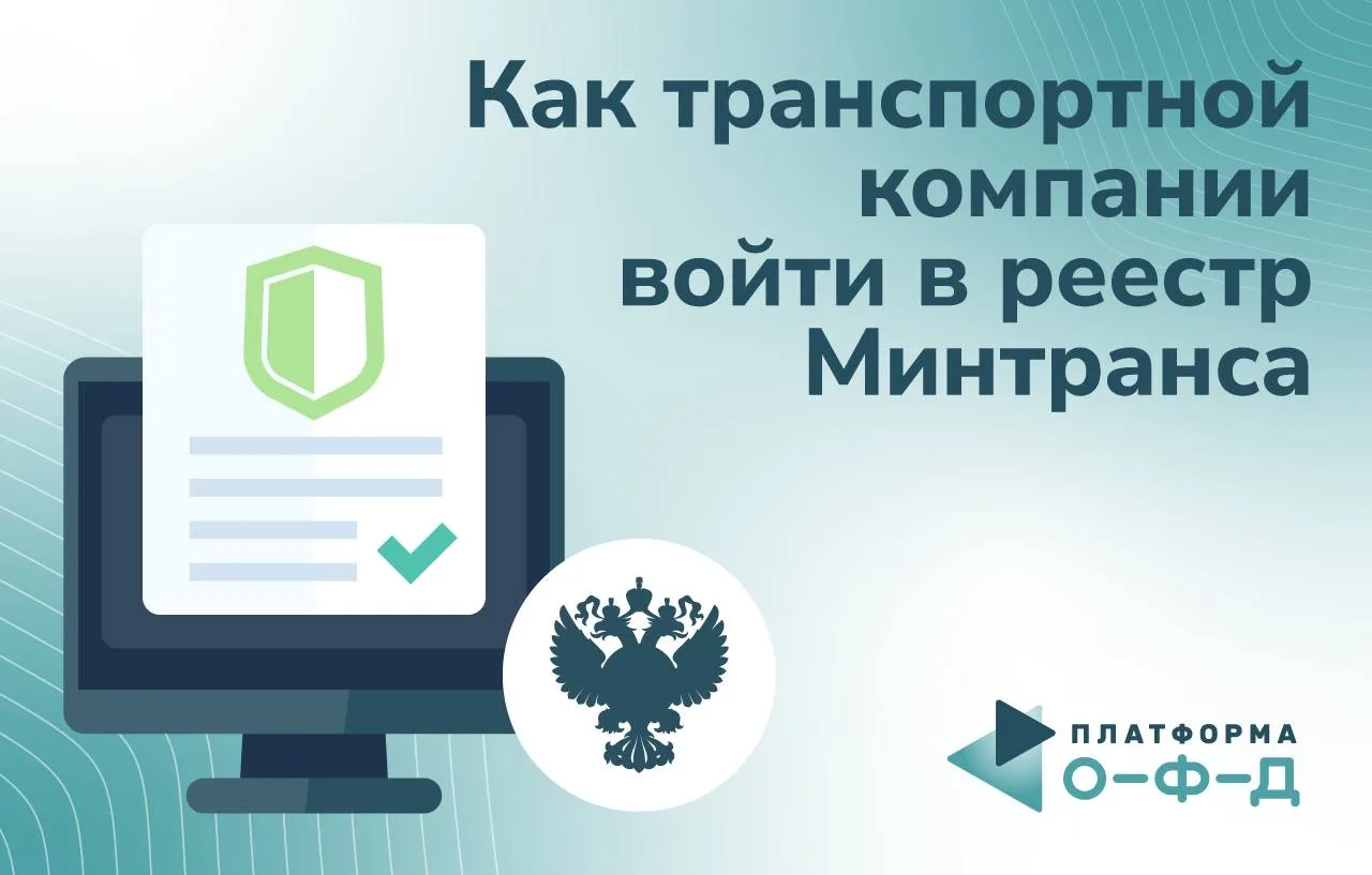 Как транспортной компании войти в реестр Минтранса