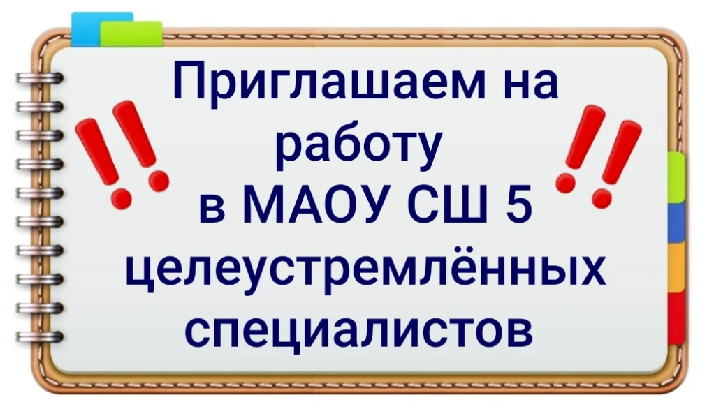 МАОУ СШ 5
school5-kstovo.edusite.ru/
СРОЧНО приглашает на работу целеустремлённых специалистов:
- уч