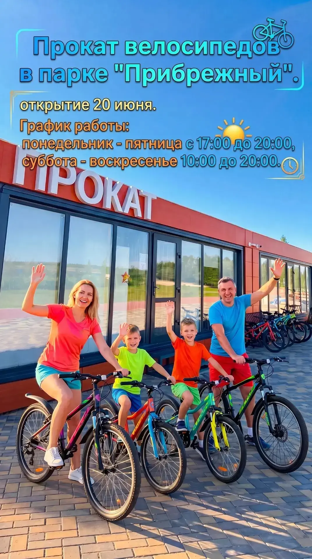 ☀️ Друзья, рады поделиться отличной новостью! 

С 20 июня стартует прокат велосипедов в парке «Прибр